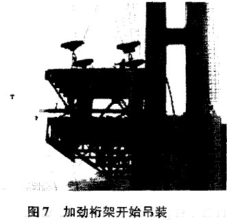 圖7 加勁桁架開始吊裝